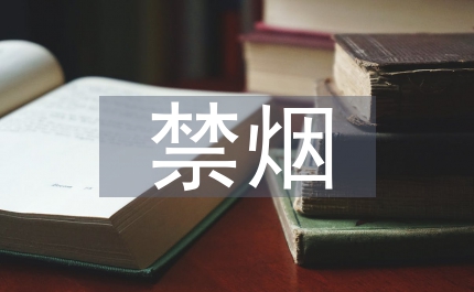 控煙禁煙工作計劃