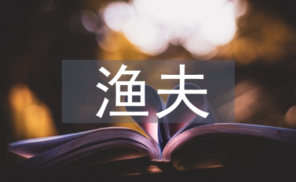 漁夫的美餐