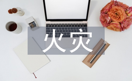 遏制亡人火災通知