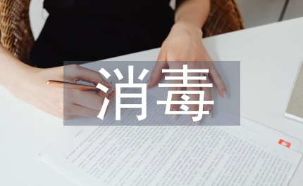 禽流感消毒技術方案