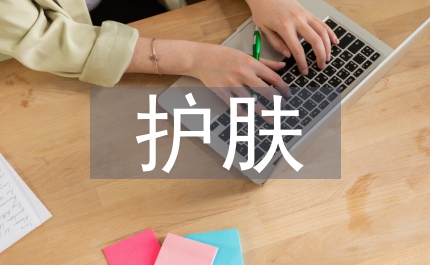 護膚方法