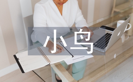 假如我是一只小鳥