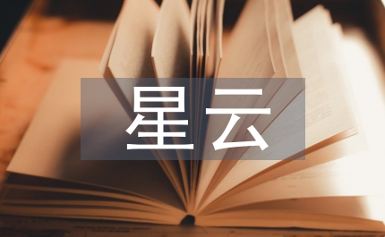 星云物語