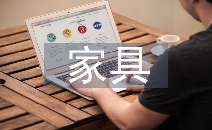 定制家具