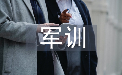 軍訓思想總結