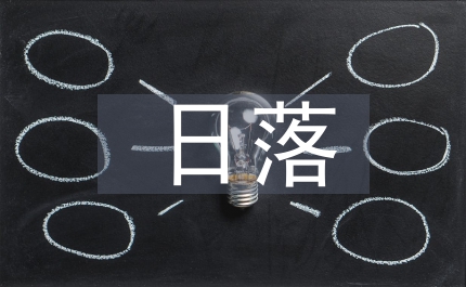 日落