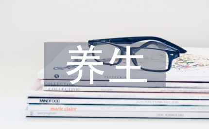 中醫藥養生論文