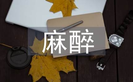 麻醉藥物基因組學
