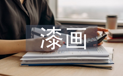 漆畫創作運用裝飾藝術論文