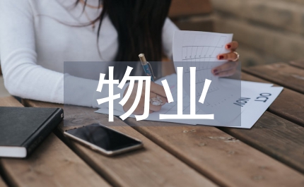 物業小區工作總結