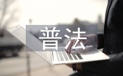 鄉(xiāng)年普法計(jì)劃