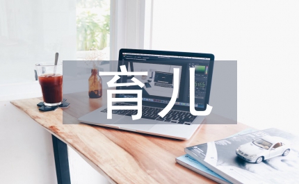 小班下學期育兒知識