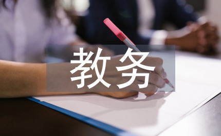 教務(wù)管理工作