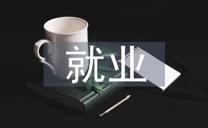 文化藝術(shù)就業(yè)方向