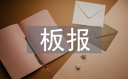 雷鋒板報(bào)