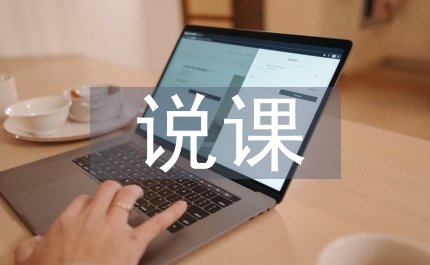 說課設計論文