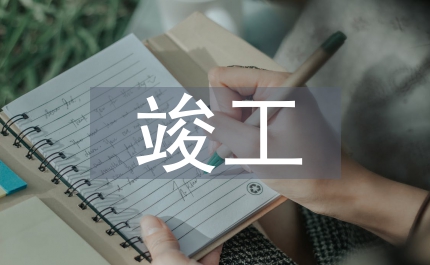 建設項目竣工決算審計報告