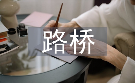 路橋施工技術(shù)在軟土地基的處理方法