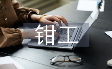 鉗工安全總結(jié)