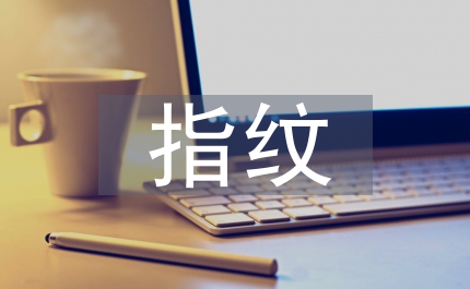 指紋和商業安全