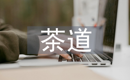 茶道文化論文