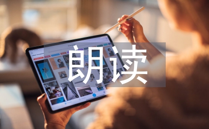 三字經全文朗讀