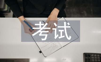 差生考試總結