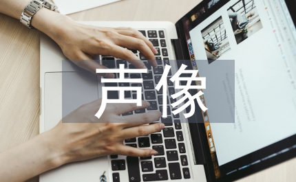 聲像檔案管理制度