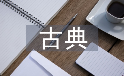 古典文化藝術