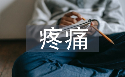 疼痛管理