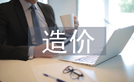 造價咨詢企業跟蹤審計分析