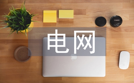 電網物資供應商評價