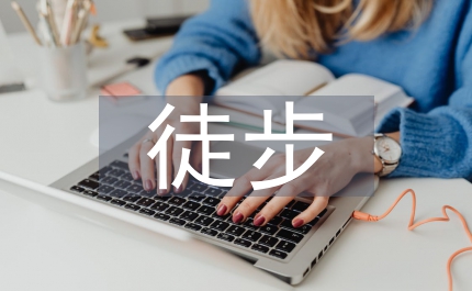 野外活動方案體驗穿越 挑戰(zhàn)自我徒步穿越蒙山