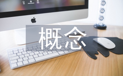 校本課程概念的界定