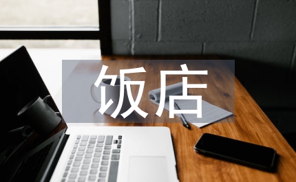 飯店綠色營(yíng)銷