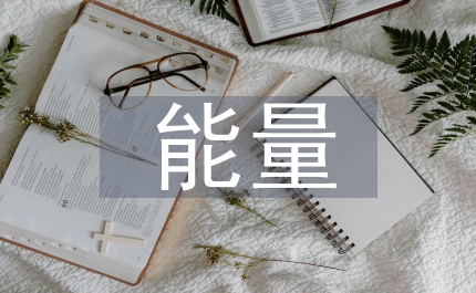 正能量短句