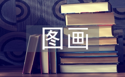 圖畫文學的藝術特征