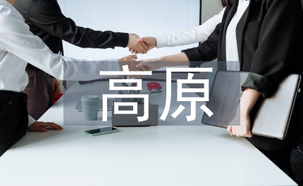 中國四大高原