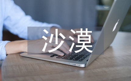 日本沙漠綠化訪(fǎng)華團(tuán)歡迎儀式上的講話(huà)及日程安排