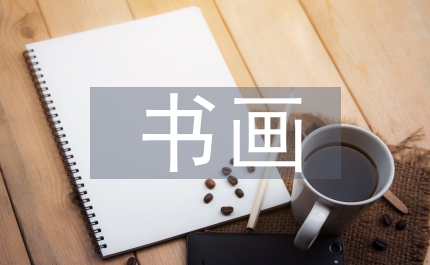 書畫發言稿