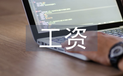 事業單位工資績效管理論文