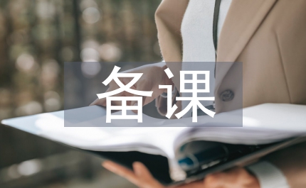 體育教師備課研討