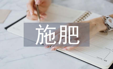 農用地測土配方施肥補方案