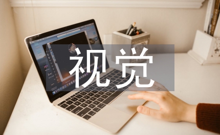 視覺傳達設(shè)計理解