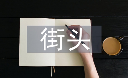 街頭錯(cuò)別字