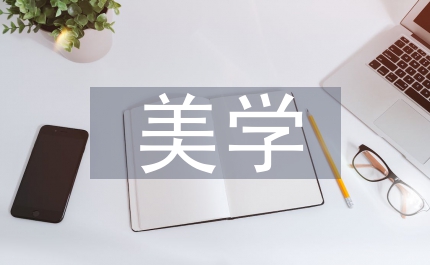 美學設計方法