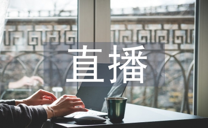 互聯網直播營銷管理辦法
