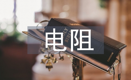 并聯電阻
