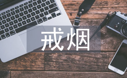 為你戒煙