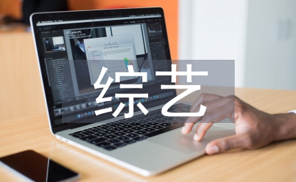 紅紅火火過大年綜藝晚會(huì)主持詞